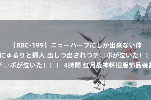 【RBC-199】ニューハーフにしか出来ない伸縮自在アナルマ○コににゅるりと挿入 出しつ出されつチ○ポが泣いた！！！ 4時間 红月战神怀旧版饰品装备攻略