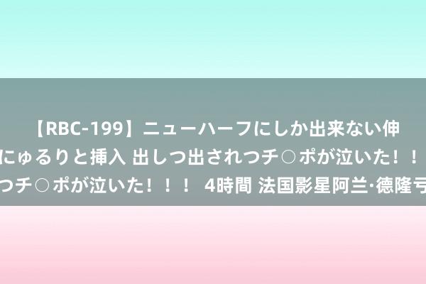 【RBC-199】ニューハーフにしか出来ない伸縮自在アナルマ○コににゅるりと挿入 出しつ出されつチ○ポが泣いた！！！ 4時間 法国影星阿兰·德隆亏本