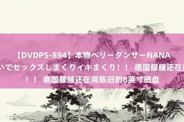 【DVDPS-894】本物ベリーダンサーNANA第2弾 悦楽の腰使いでセックスしまくりイキまくり！！ 德国艨艟还在用陈旧的8英寸磁盘