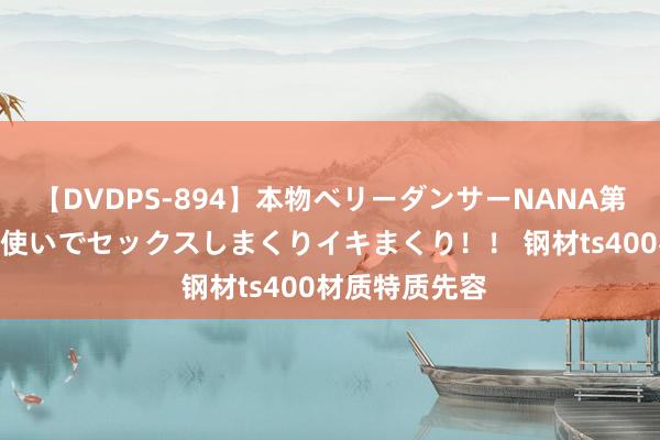 【DVDPS-894】本物ベリーダンサーNANA第2弾 悦楽の腰使いでセックスしまくりイキまくり！！ 钢材ts400材质特质先容