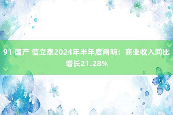 91 国产 信立泰2024年半年度阐明：商业收入同比增长21.28%