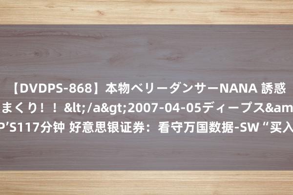 【DVDPS-868】本物ベリーダンサーNANA 誘惑の腰使いで潮吹きまくり！！</a>2007-04-05ディープス&$DEEP’S117分钟 好意思银证券：看守万国数据-SW“买入”评级 主见价大幅上调至22港元