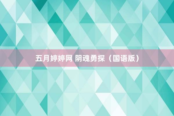 五月婷婷网 阴魂勇探（国语版）